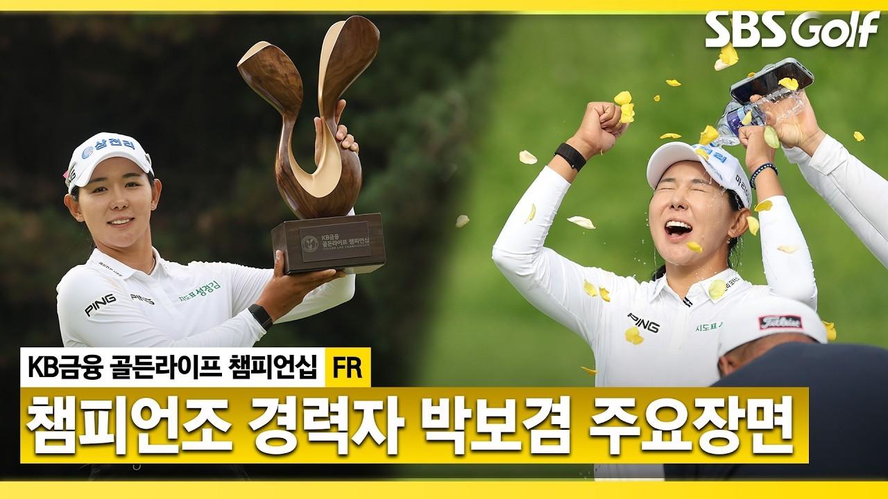 KLPGA 2026 : 박보겸, 호쾌한 보겸 장군의 통산 4승!, KB금융 골든라이프 챔피언십 FR 주요 장면