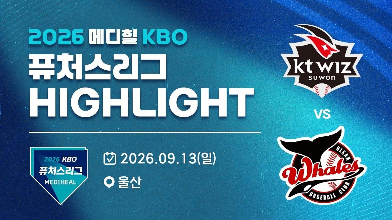 KBO 2026 : 신한 SOL KBO리그 KT VS 울산 하이라이트