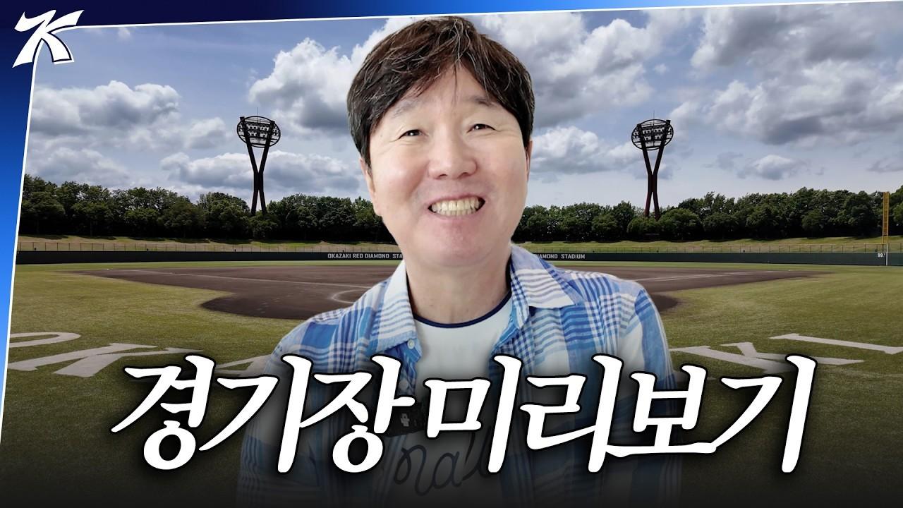 KBO 2026 : 2026 Aichi-Nagoya Asian Games Venue, Visited Before the National Team