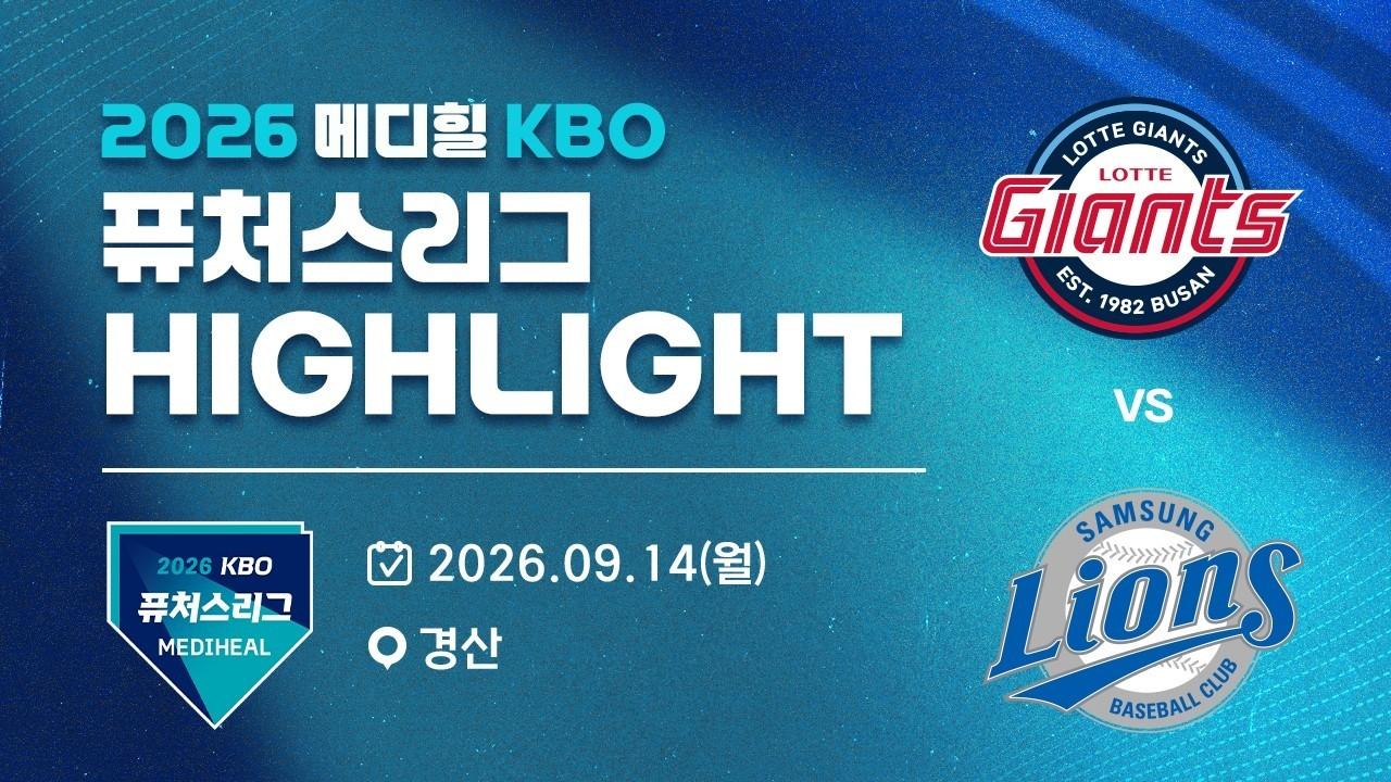 KBO 2026 : 2026 메디힐 KBO 퓨처스리그 롯데 VS 삼성 하이라이트