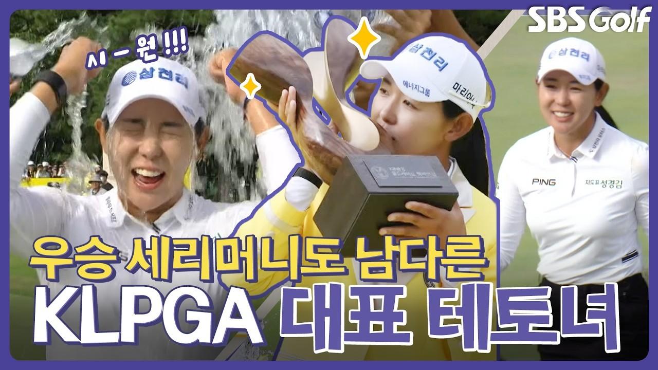 KLPGA 2026 : 테토녀, "드루와! 드루와!" 이것이 테토녀의 매력?, 우승자 전화 인터뷰