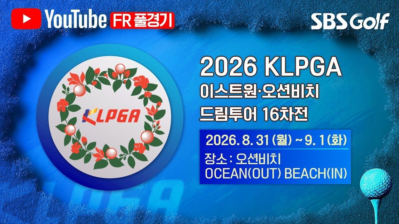 KLPGA 2026 : 마지막까지 예측 불허, 치열한 승부!, 이스트원·오션비치 드림투어 16차전