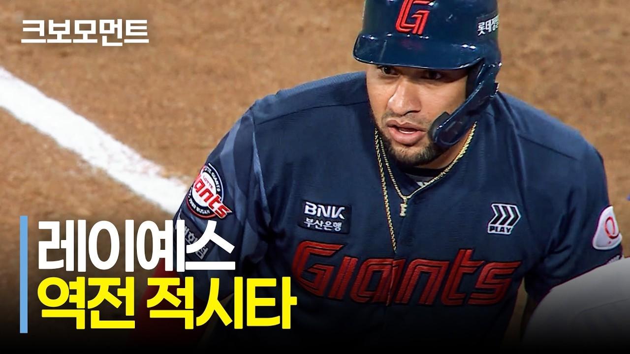 KBO 2026 : 롯데 레이예스, 동점 균형을 깨는 역전 적시타