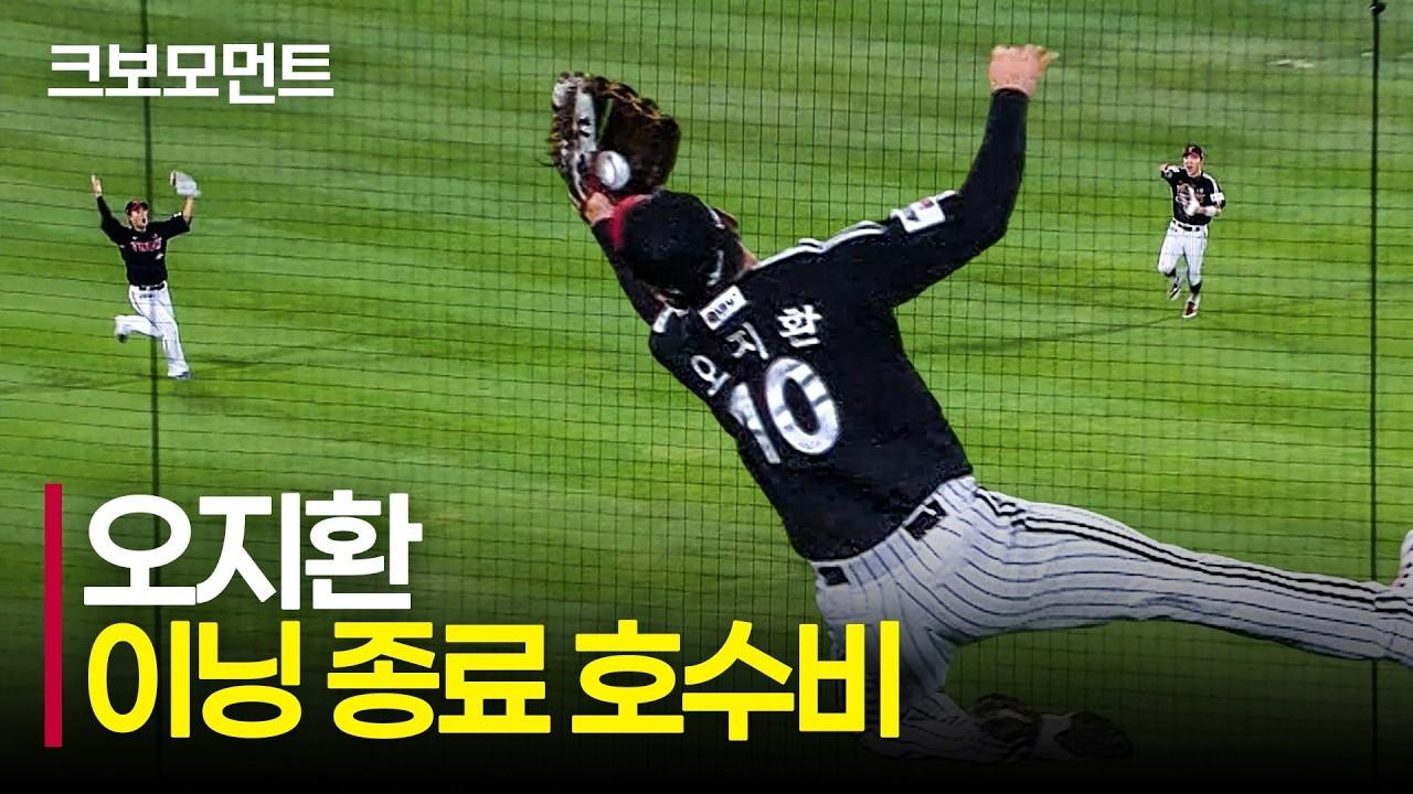 KBO 2026 : LG 오지환, 6회 말 엔딩 요정의 엄청난 호수비