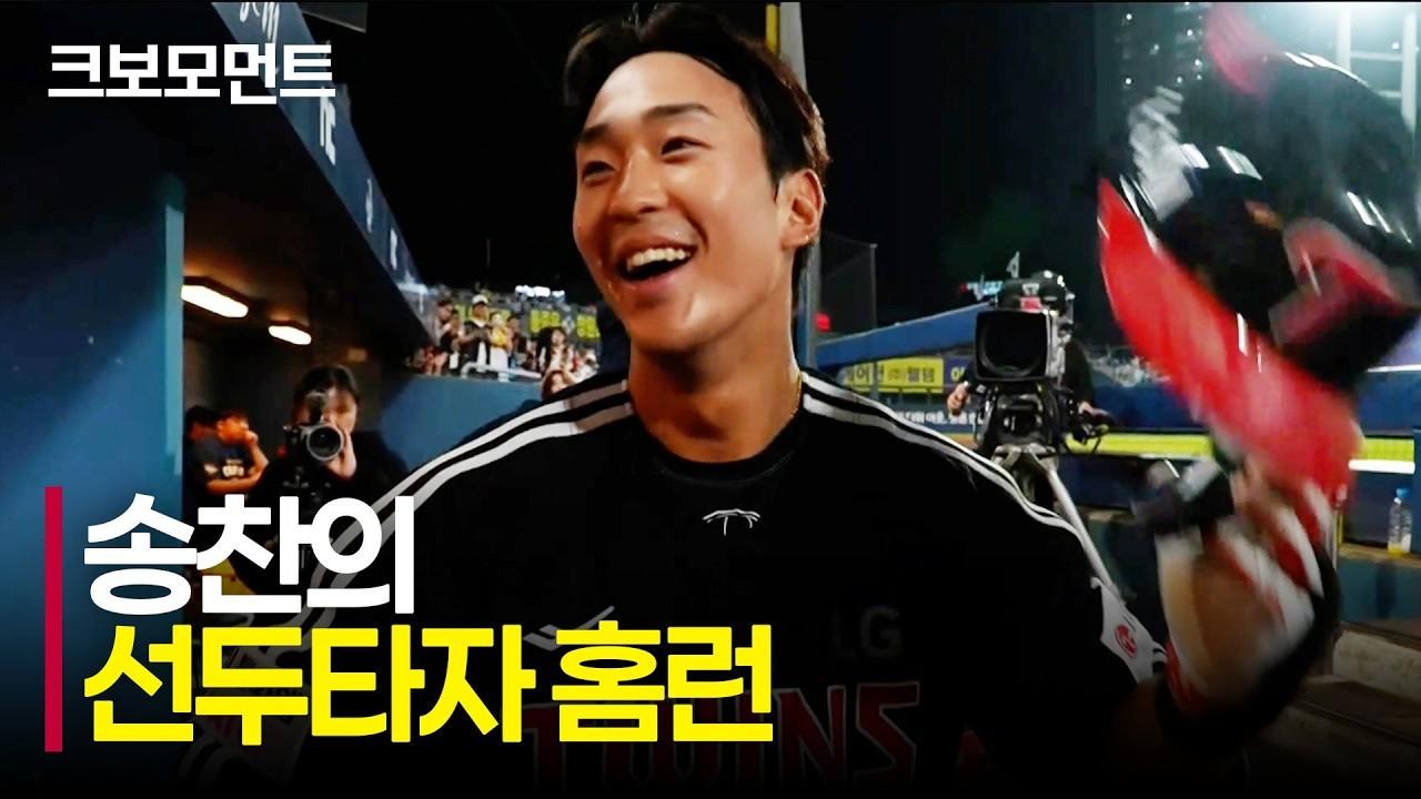 KBO 2026 : LG 송찬의, 없어서는 안 될 4번 타자의 홈런포