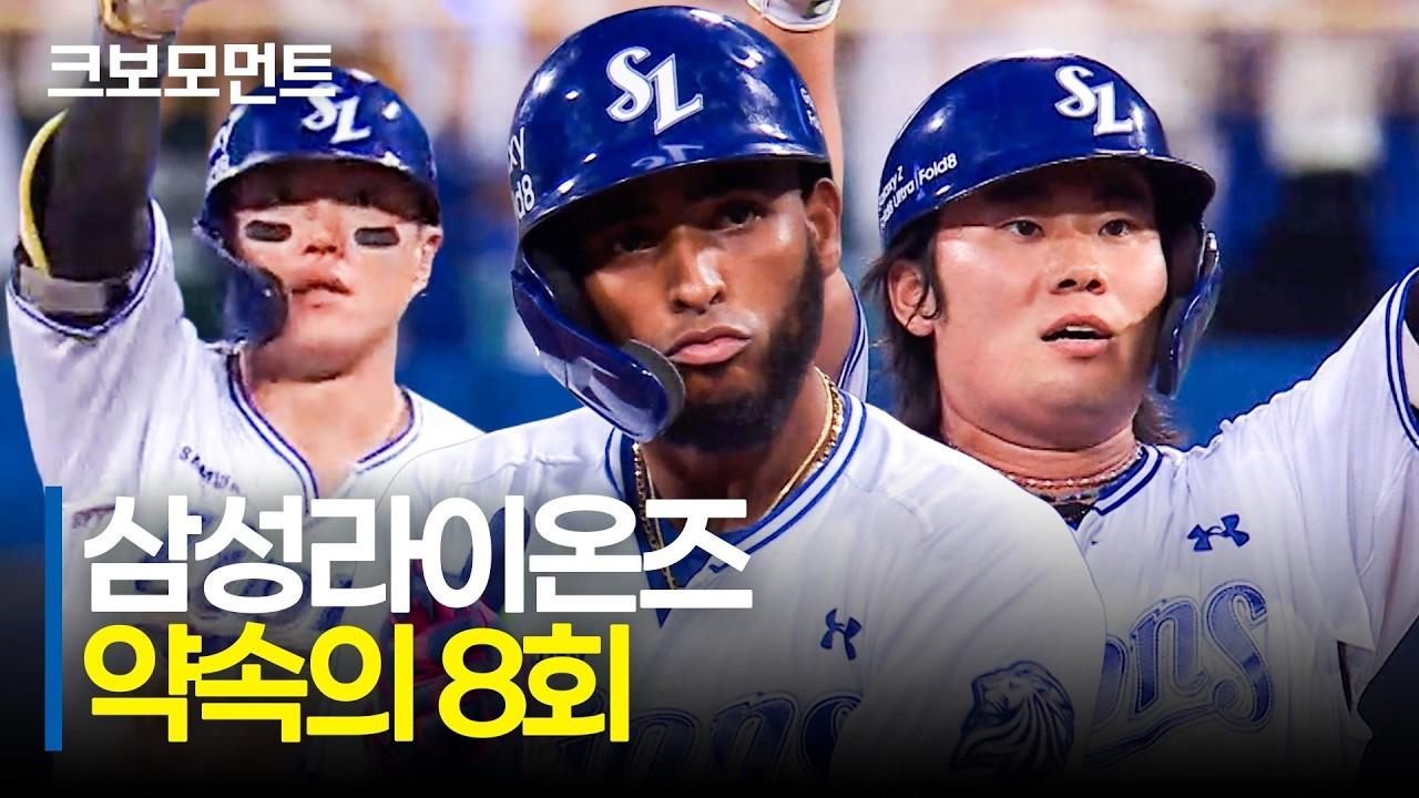 KBO 2026 : 삼성, 약속의 8회 역전 모먼트