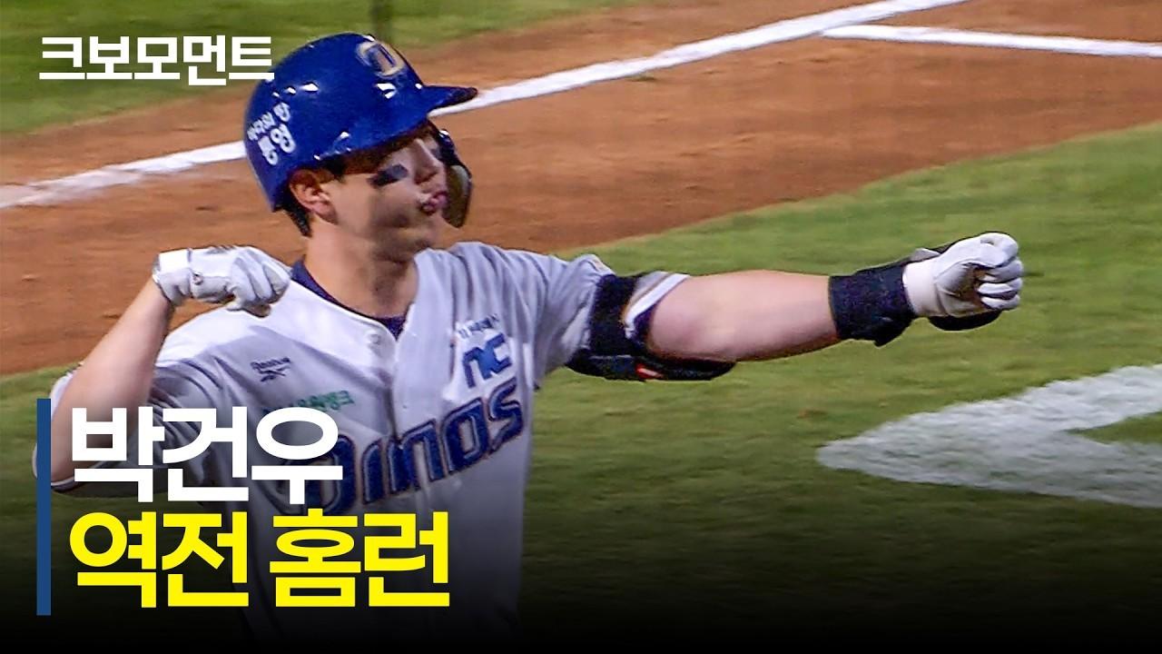 KBO 2026 : NC 박건우, 타구 속도 170km/h 역전 홈런