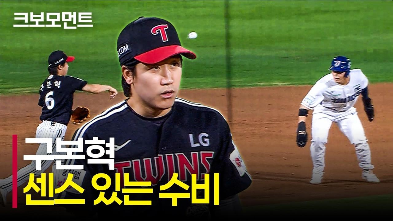 KBO 2026 : LG 구본혁, 더블 플레이를 완성하는 센스 있는 수비