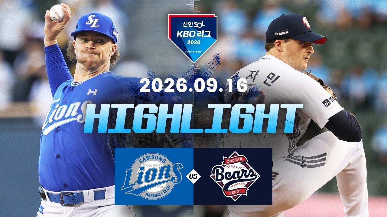 KBO 2026 : 신한 SOL KBO리그 삼성 VS 두산 하이라이트