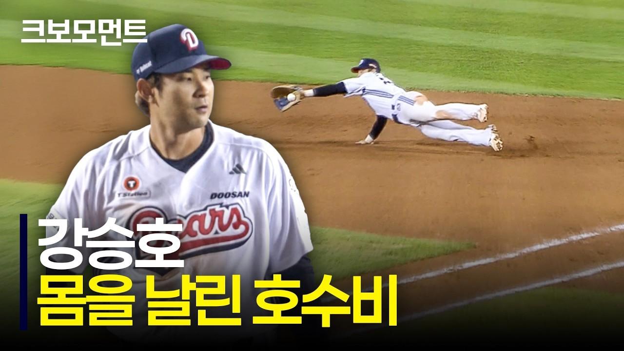 KBO 2026 : 두산 강승호, 몸을 날려 타구를 낚아채는 환상적인 호수비