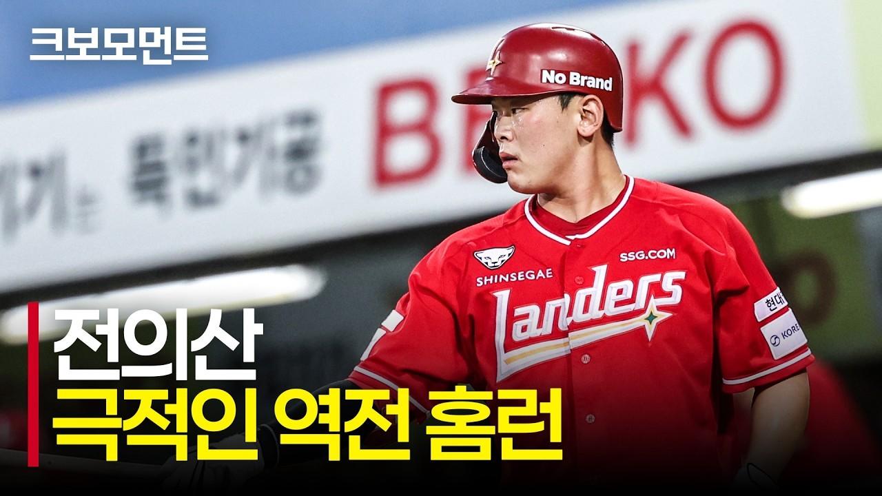 KBO 2026 : SSG 전의산, 순식간에 경기를 뒤집는 짜릿한 역전 홈런