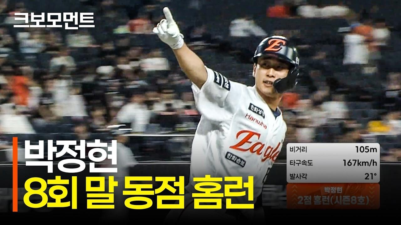 KBO 2026 : 한화 박정현, 승부를 원점으로 돌리는 동점 투런 홈런
