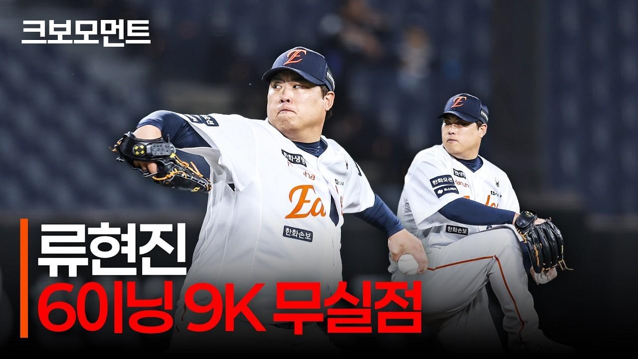 KBO 2026 : 한화 류현진, 6이닝 9K 무실점 완벽투