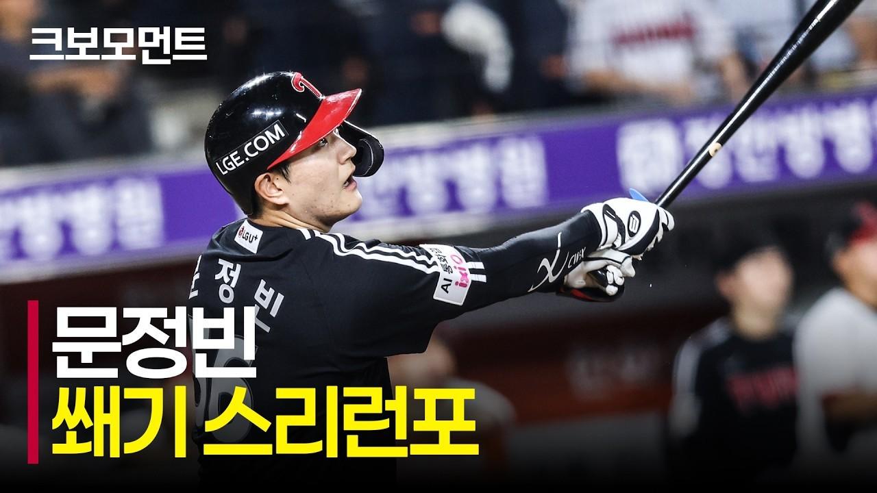 KBO 2026 : LG 문정빈, 경기에 쐐기를 박는 대형 홈런포