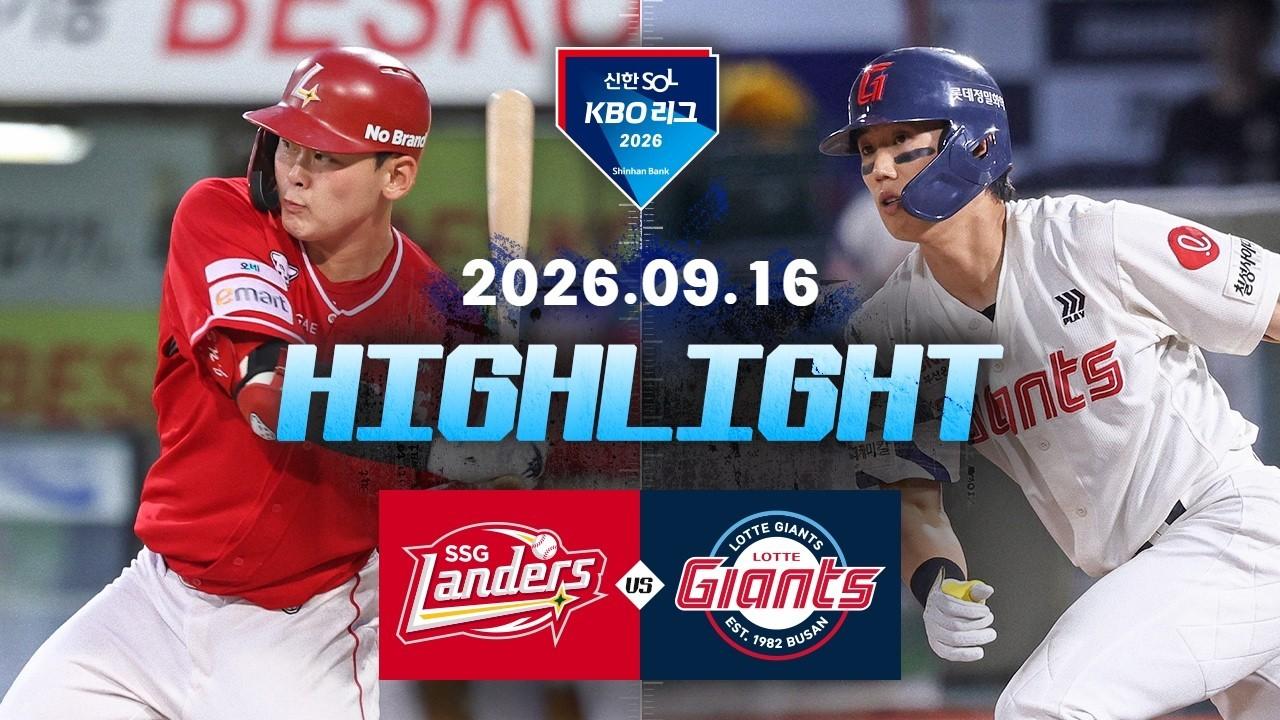 KBO 2026 : 신한 SOL KBO리그 SSG VS 롯데 하이라이트
