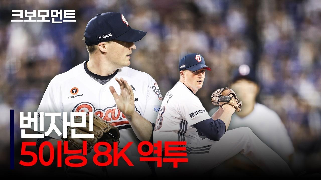 KBO 2026 : 두산 벤자민, 5이닝 8K 역투, 위력적인 탈삼진쇼