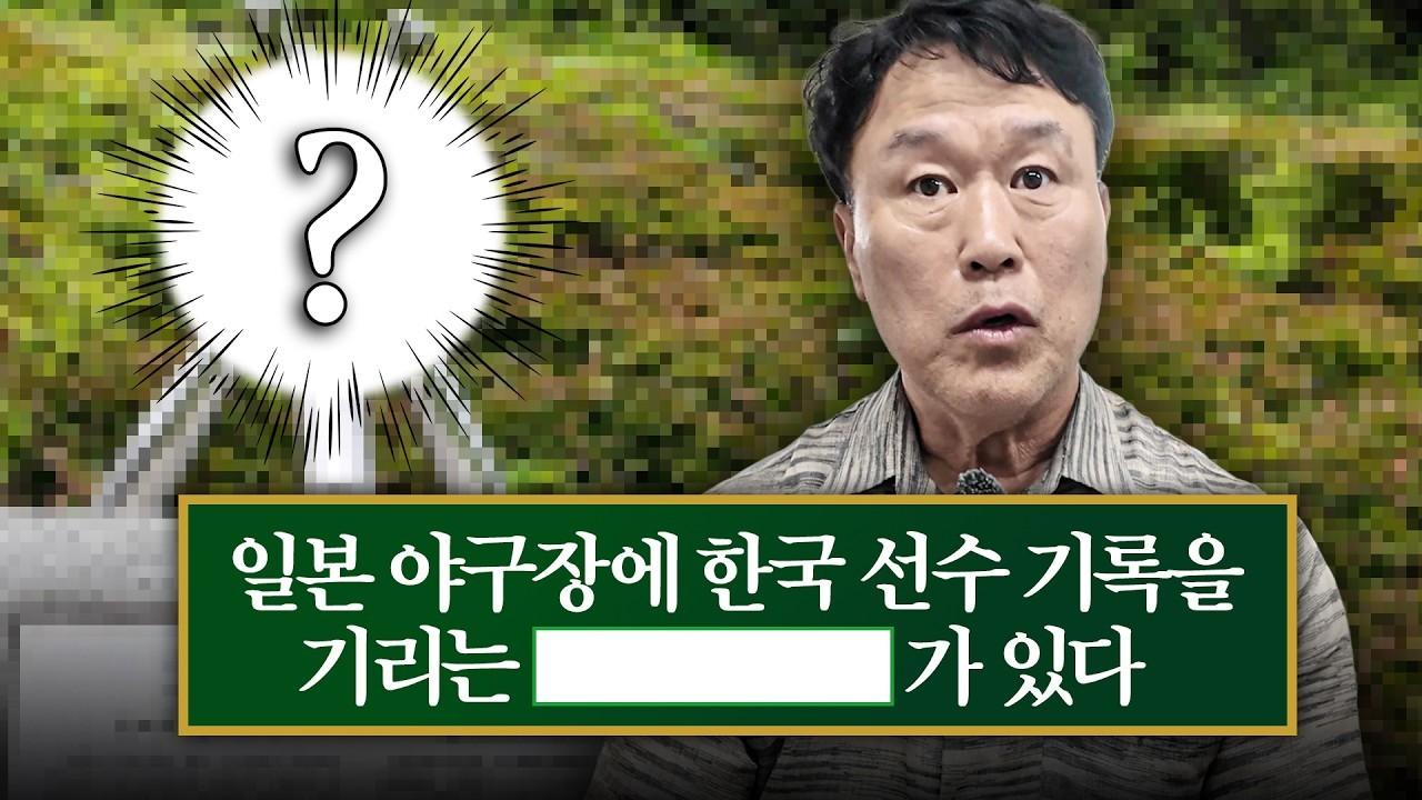 KBO 2026 : 장종훈, 35년 전 장외 홈런, 일본에 기념비로 남아 있다?