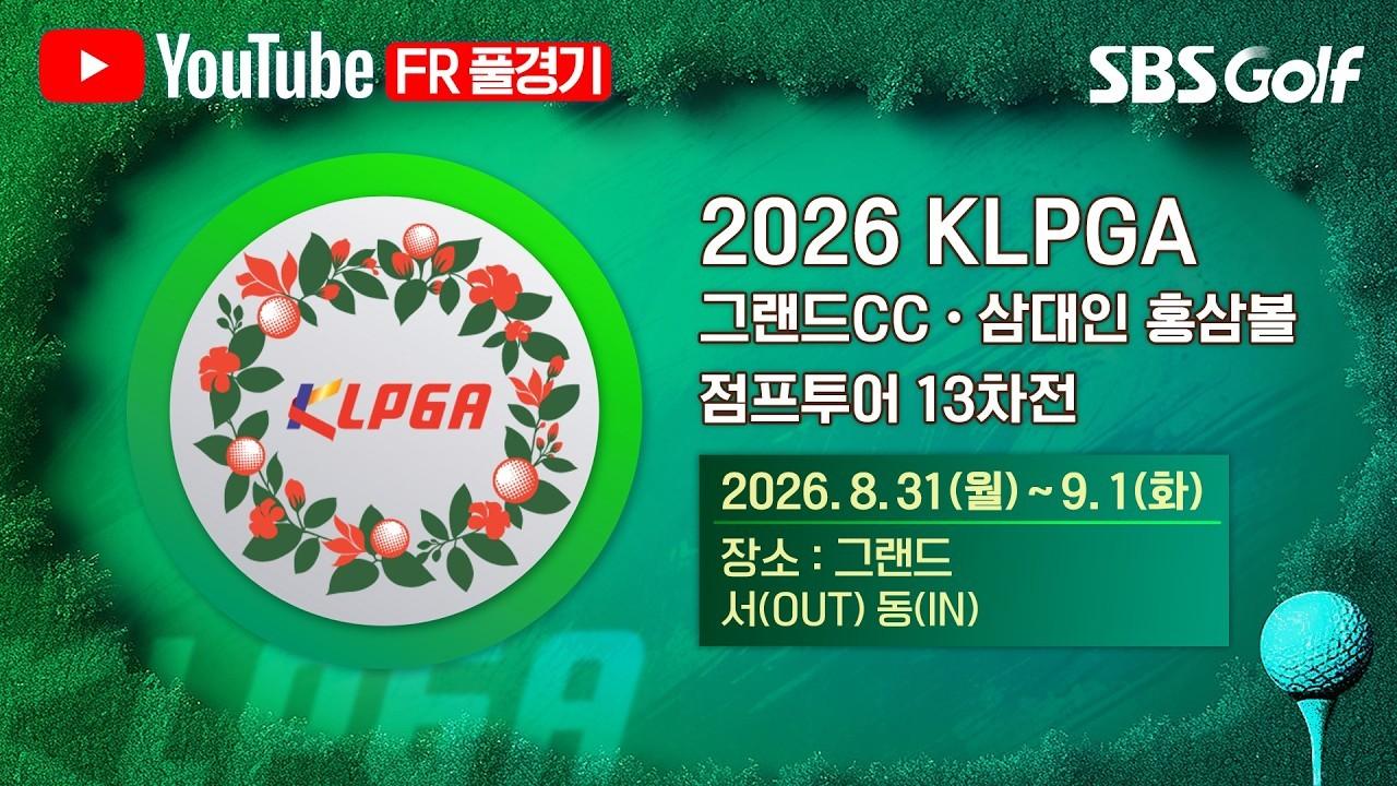 KLPGA 2026 : 얼마 남지 않은 대회, 막판 스퍼트를 낼 선수는?, 그랜드CC·삼대인 홍삼볼 점프투어 13차전 FR