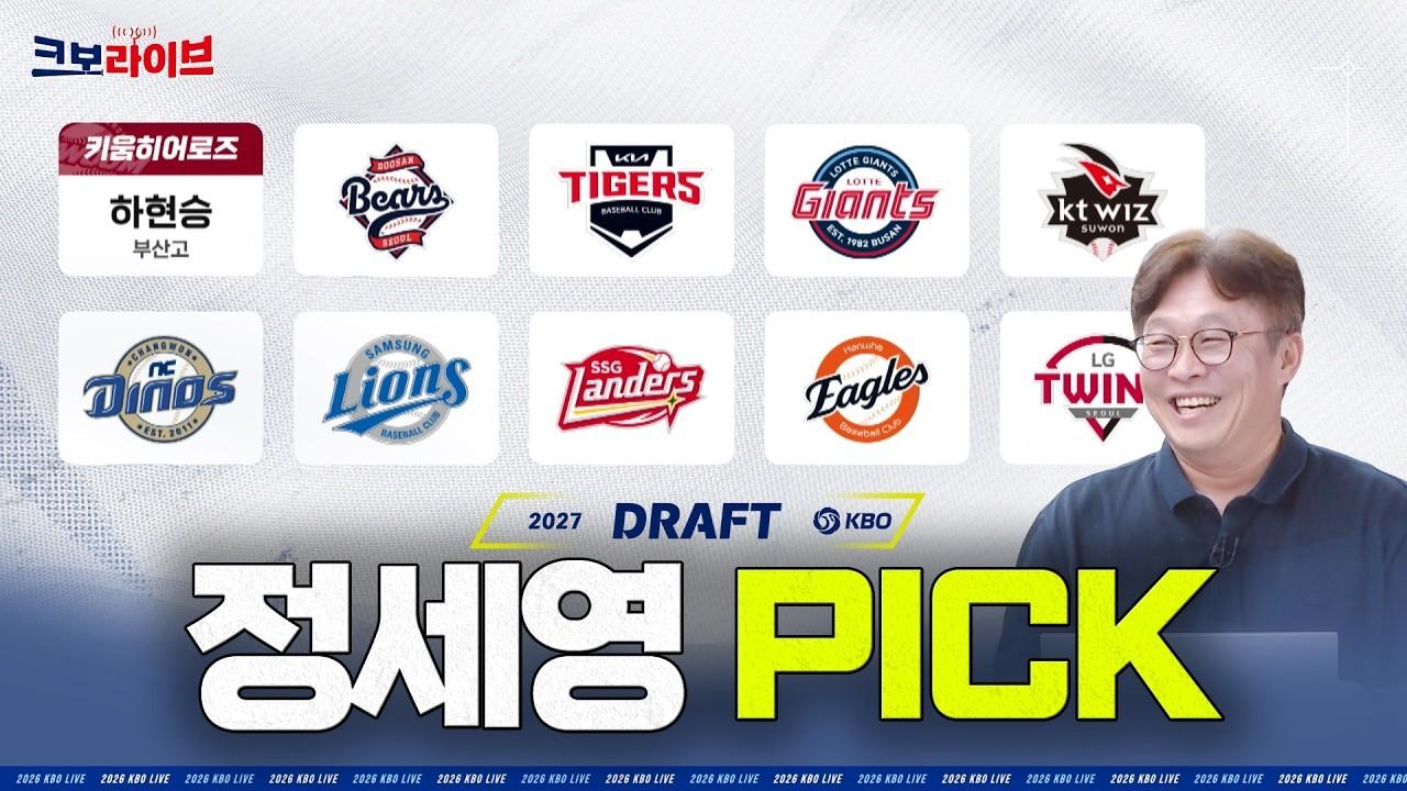 KBO 2026 : 정세영 기자, 2027 신인 드래프트 예상 픽