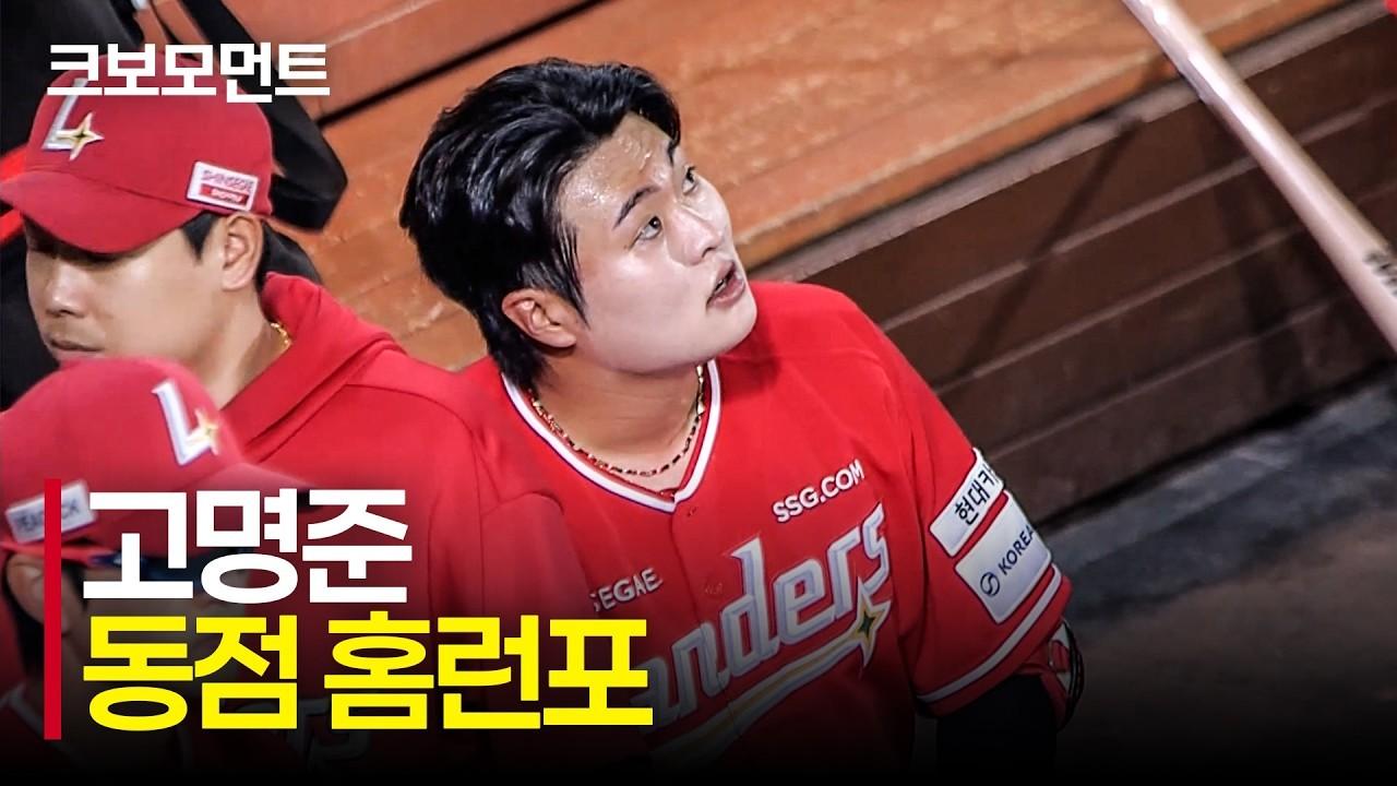 KBO 2026 : SSG 고명준, 승부를 원점으로 돌리는 우중간 동점 홈런포