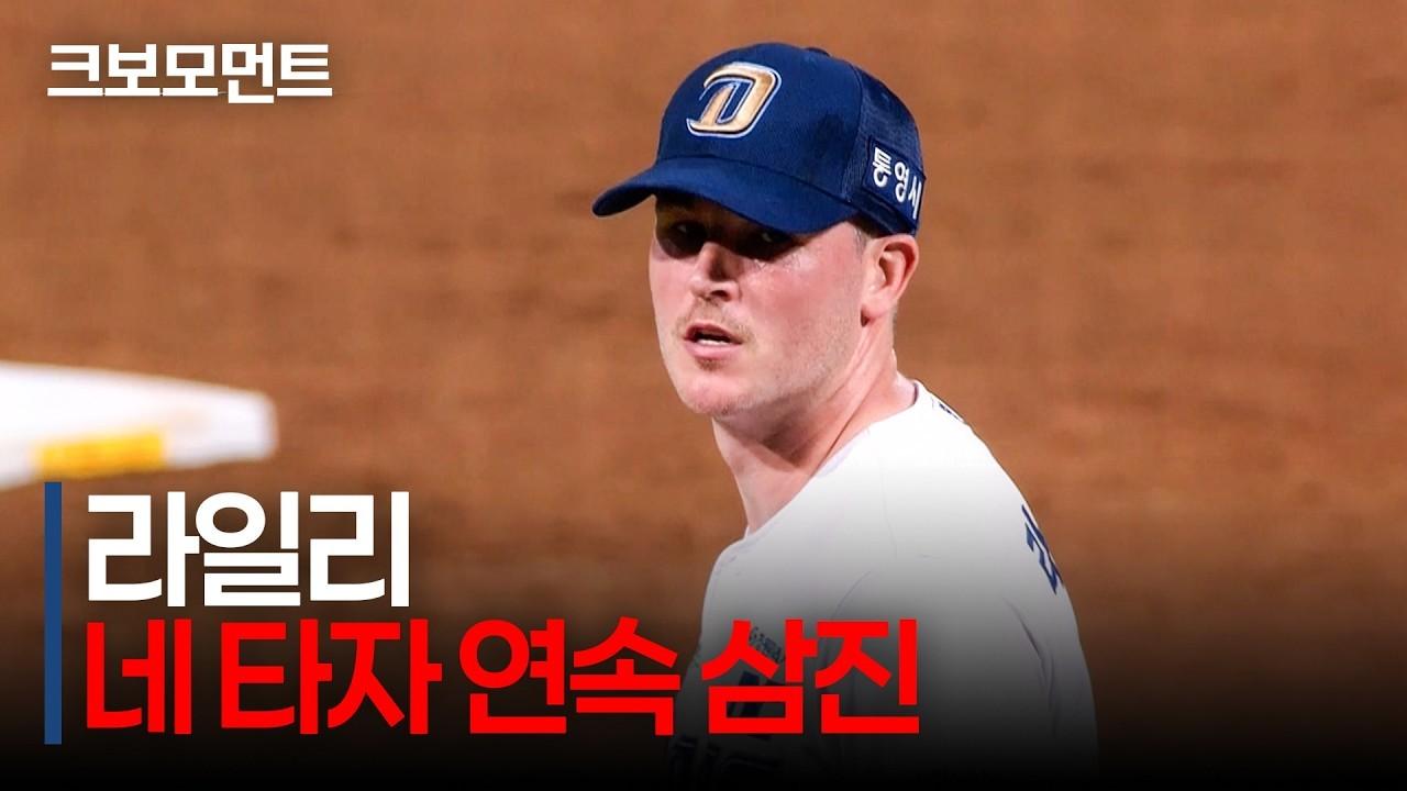 KBO 2026 : NC 라일리, 네 타자 연속 삼진, 위력적인 투구