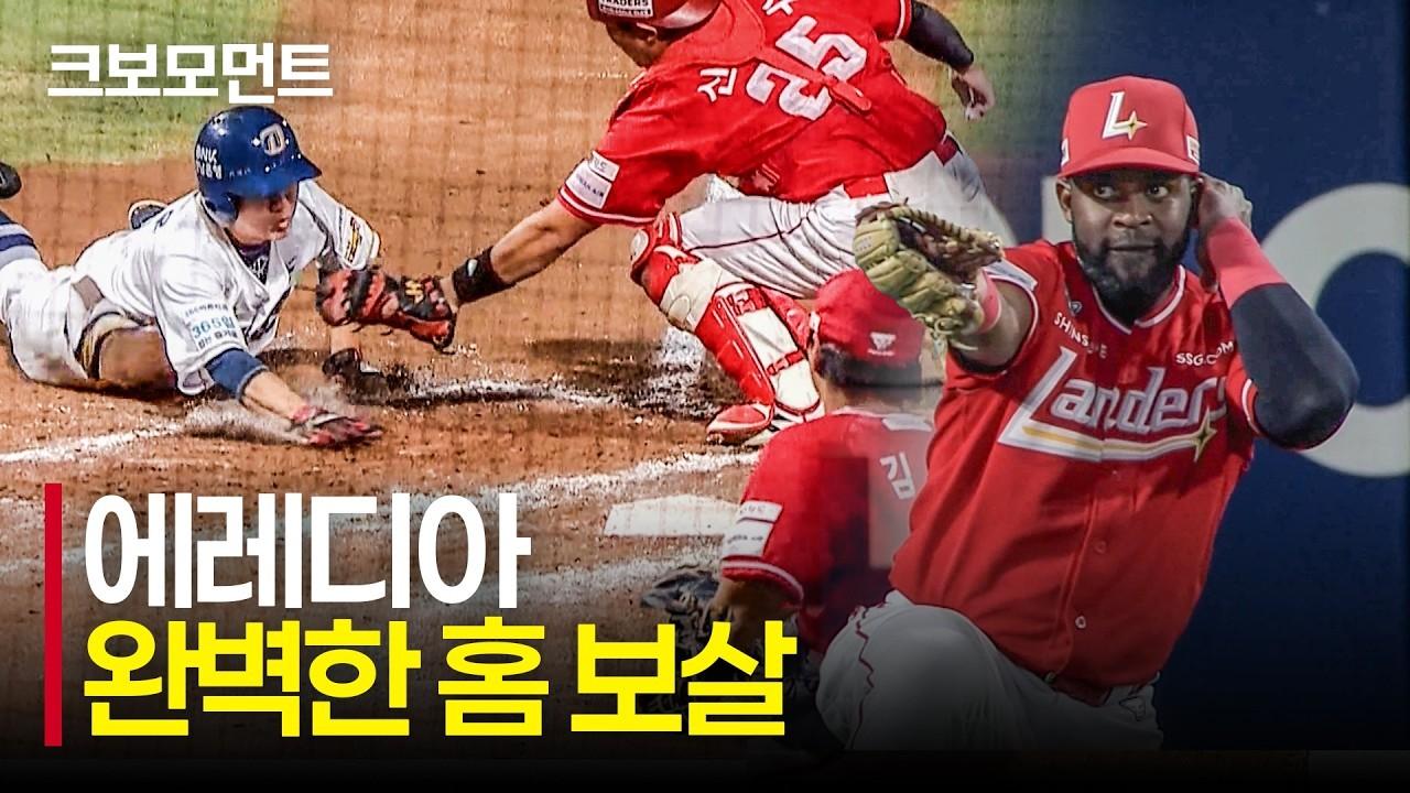 KBO 2026 : SSG 에레디아, 완벽한 홈 송구, 실점 막는 슈퍼 플레이