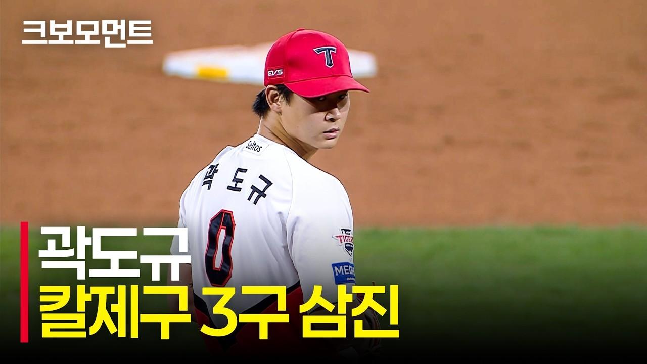 KBO 2026 : KIA 곽도규, 실점 위기에서 삼구삼진, 완벽한 칼제구