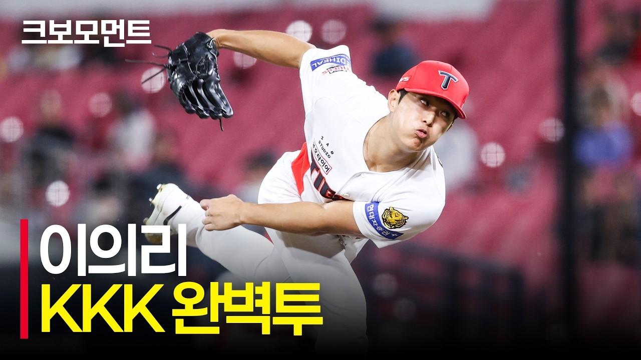KBO 2026 : KIA 이의리, 9회 2점 차 리드, KKK 완벽투