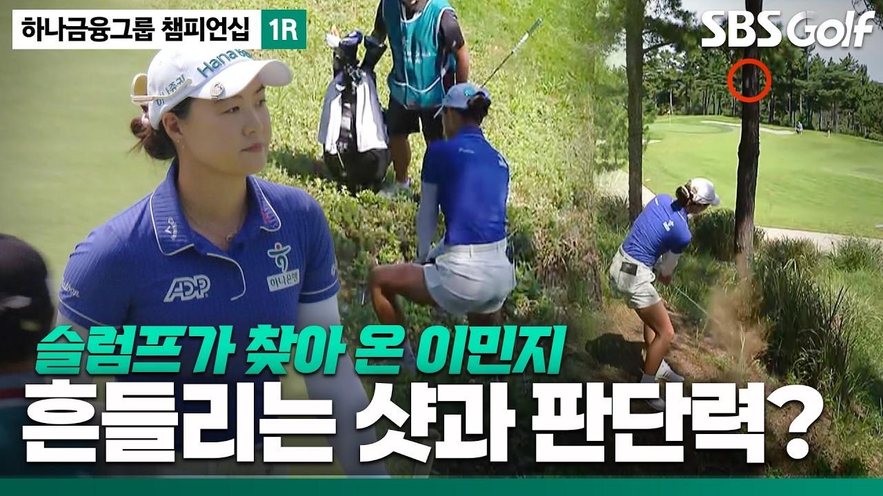 KLPGA 2026 : 이민지, 최근 다섯 차례 컷 탈락, 낯선 모습, 하나금융그룹 1R