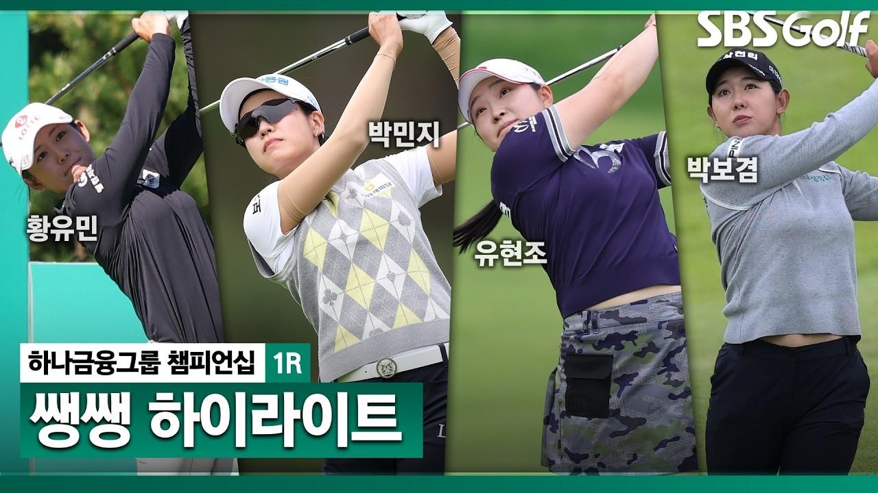 KLPGA 2026 : 하나금융그룹 1R, 아직 1라운드인데 벌써 치열한 경기