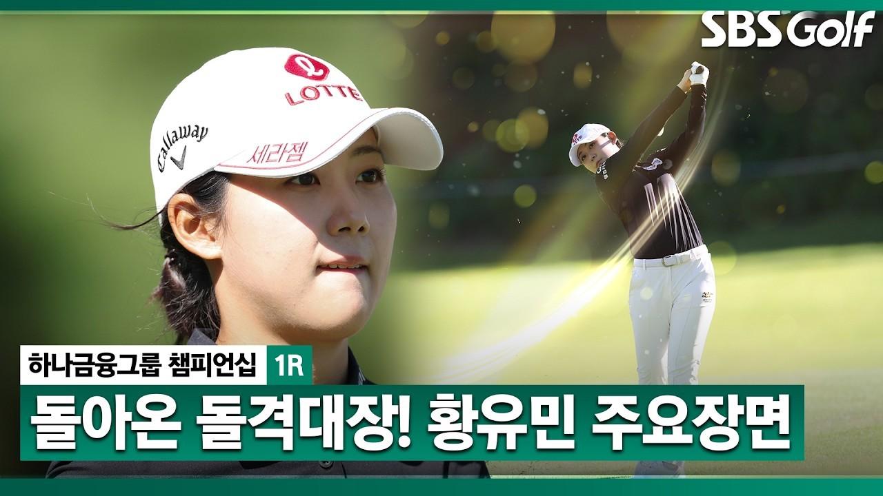 KLPGA 2026 : 황유민, 돌아왔다! 시원시원한 샷, 첫날 리더보드 상단, 하나금융그룹 1R 주요 장면