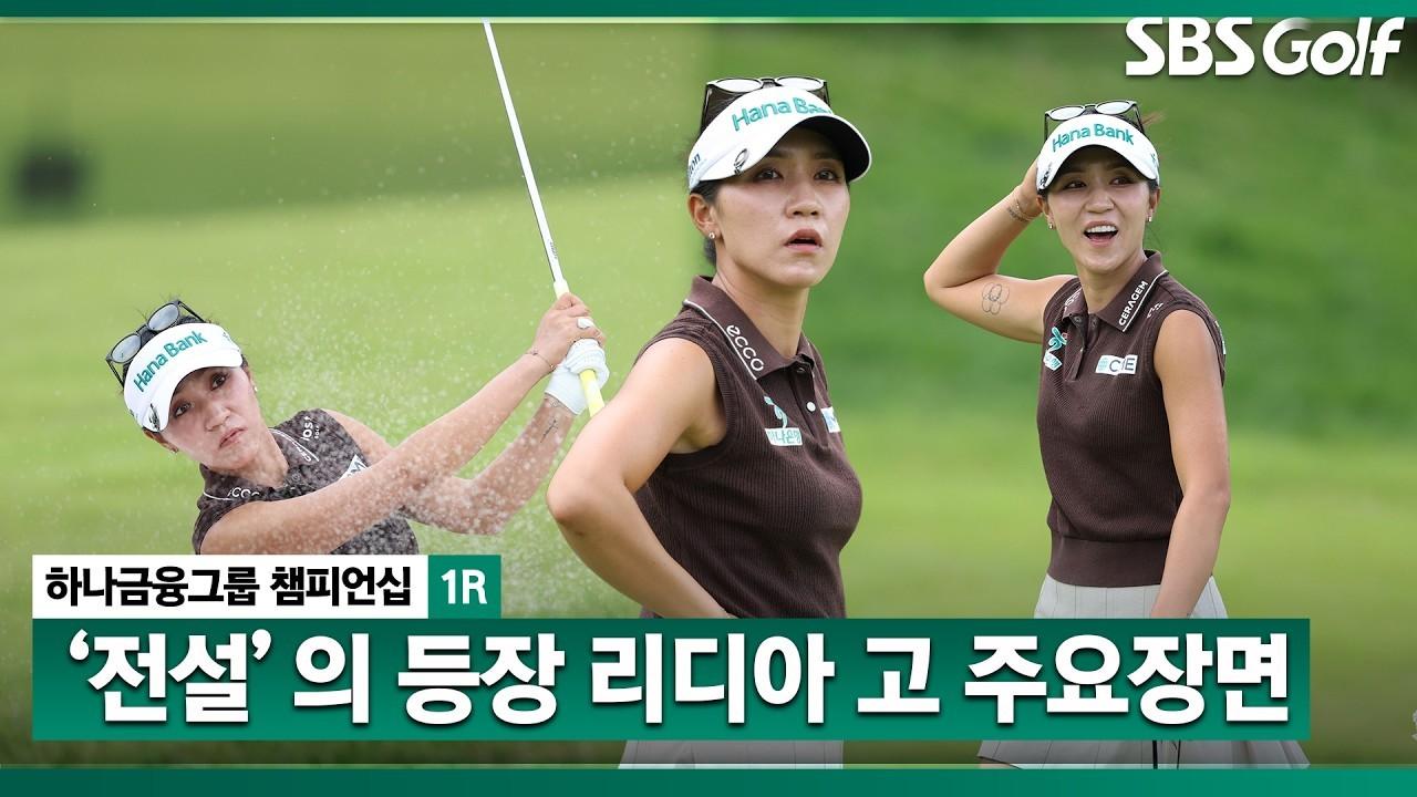KLPGA 2026 : 리디아고, 아직 풀리지 않은 몸? 첫날 아쉬운 경기력, 하나금융그룹 1R 주요 장면