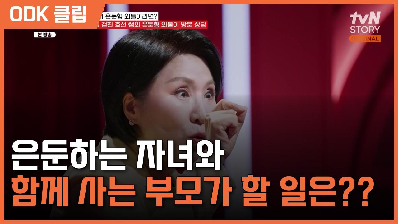 이호선 상담소 | 32회