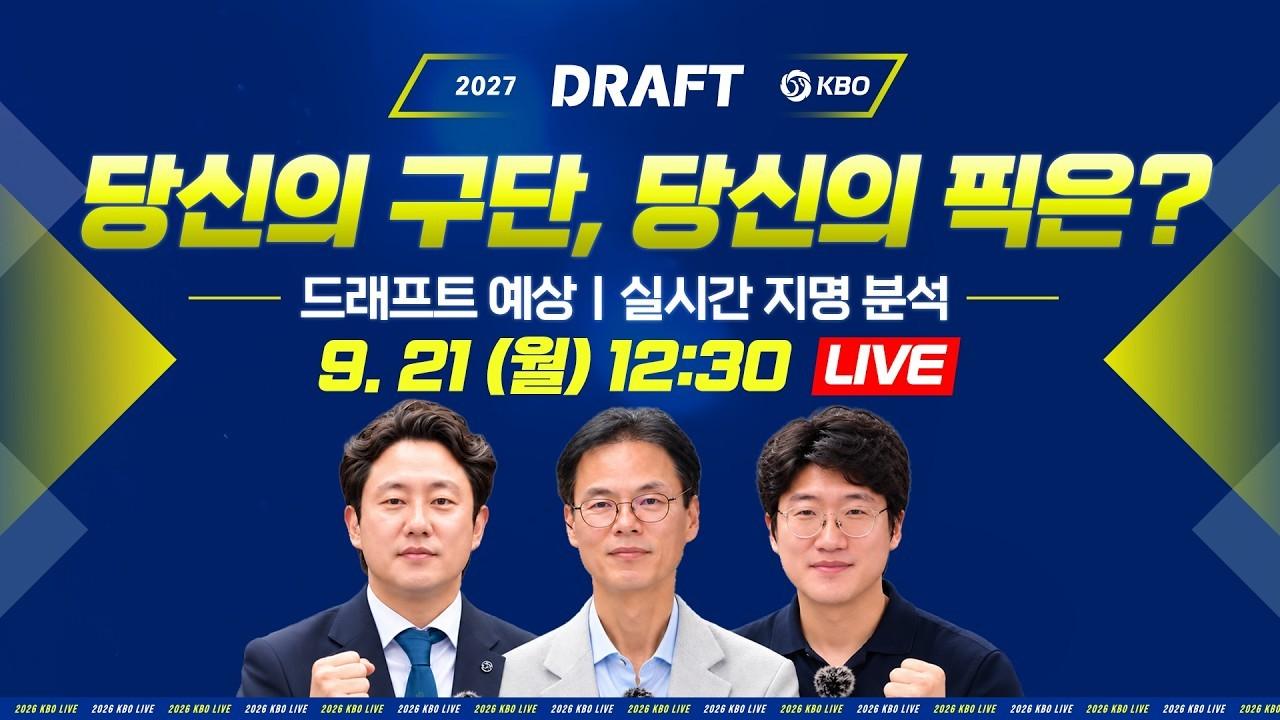 KBO 2026 : 2027 KBO 신인 드래프트 특집, 고버지 이재국 위원, 고봉준 기자 출연