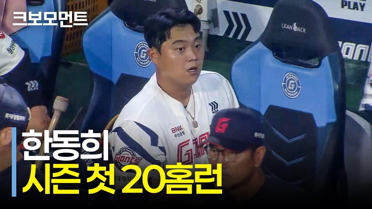 KBO 2026 : 롯데 한동희, 시즌 20호 홈런