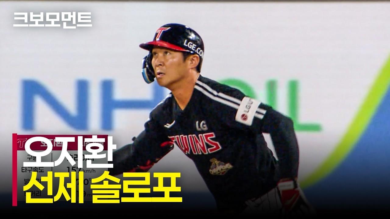 KBO 2026 : LG 오지환, 경기 포문 여는 선제 솔로 홈런