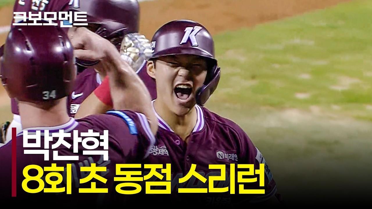 KBO 2026 : 키움 박찬혁, 오늘만 홈런 두 방, 승부를 원점으로 돌리는 스리런