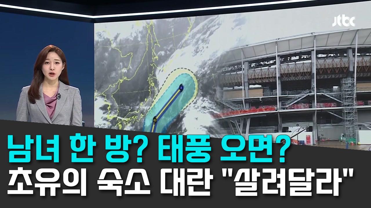 9/18 JTBC