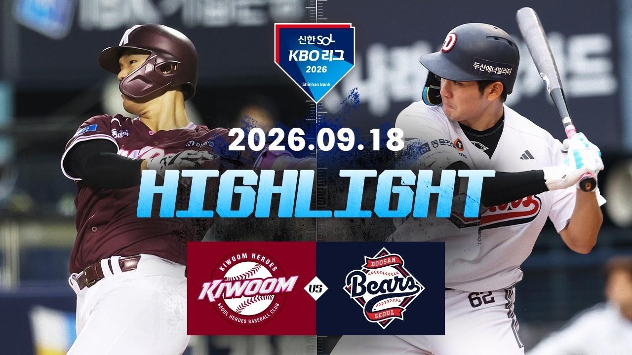 KBO 2026 : 신한 SOL KBO리그 키움 VS 두산 하이라이트