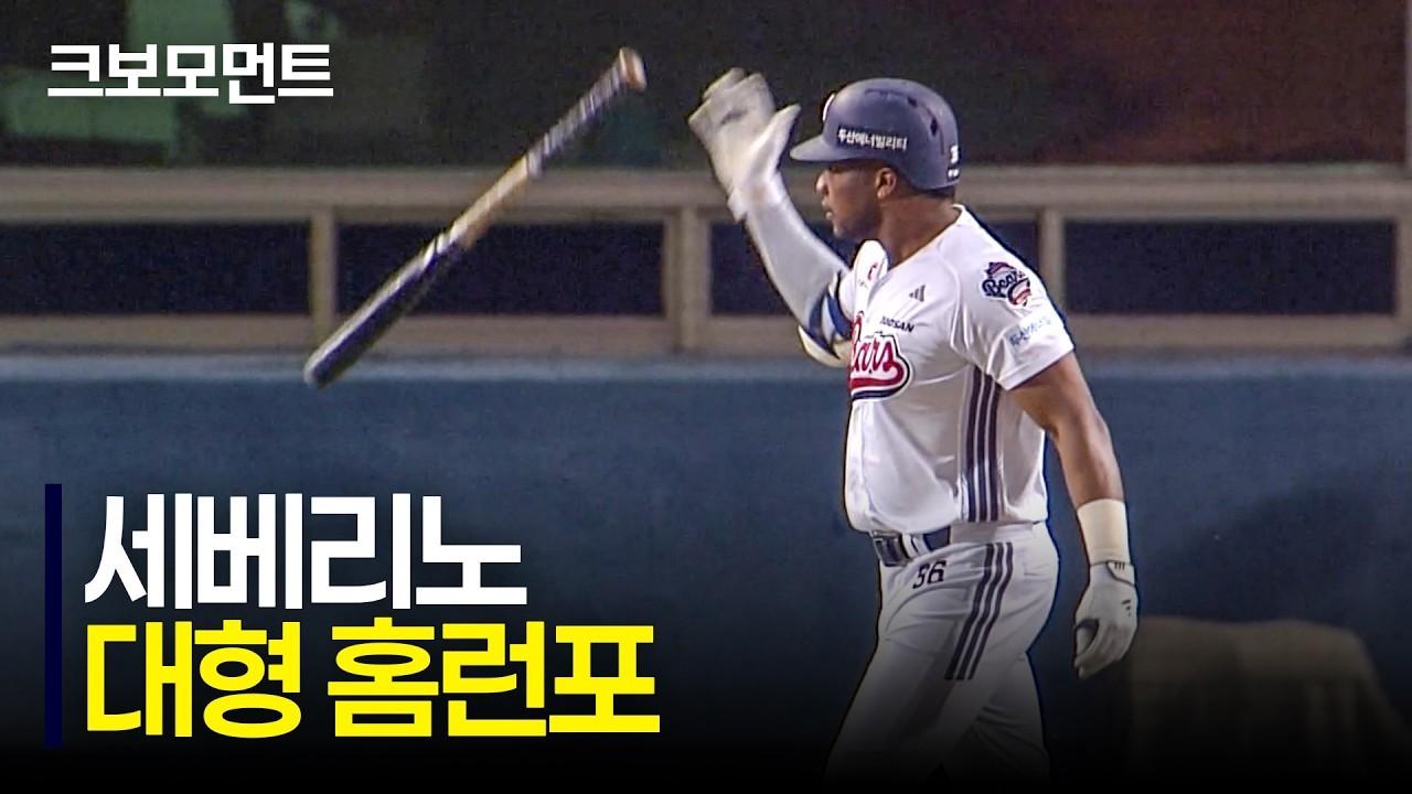KBO 2026 : 두산 세베리노, 엄청난 비거리, 맞는 순간 직감한 홈런포