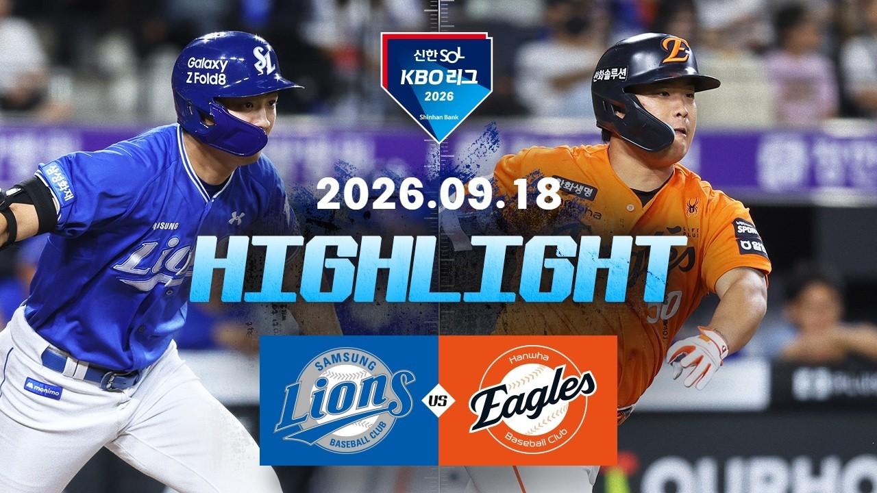 KBO 2026 : 신한 SOL KBO리그 삼성 VS 한화 하이라이트