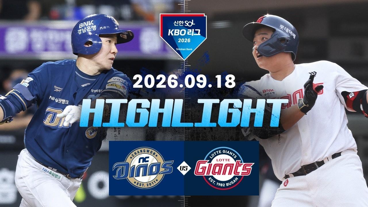 KBO 2026 : 신한 SOL KBO리그 NC VS 롯데 하이라이트