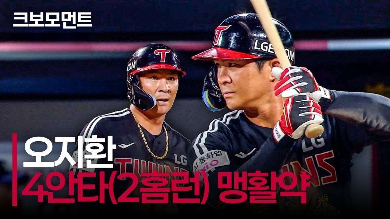 KBO 2026 : LG 오지환, 멀티 홈런 포함 4안타 4타점 맹타, 팀 5연승 견인