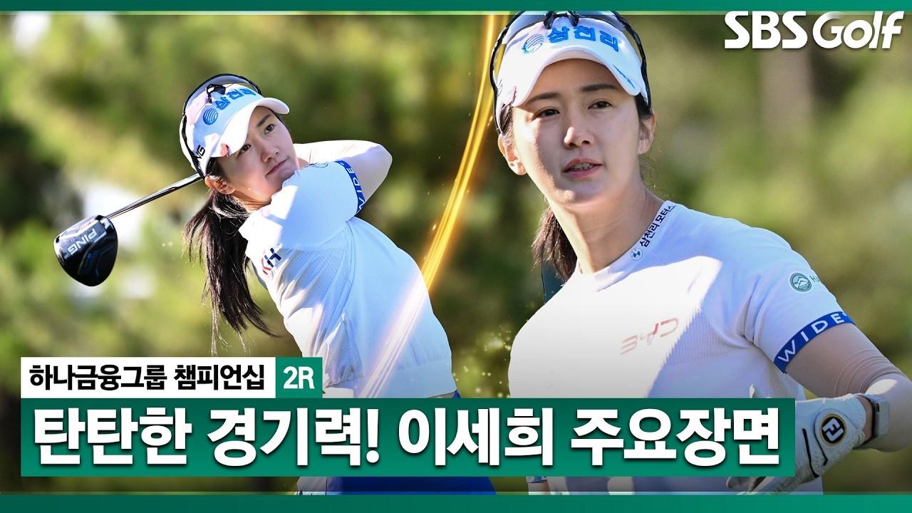 KLPGA 2026 : 이세희, 좋은 경기 흐름, 생애 첫 우승 노린다!, 하나금융그룹 2R 주요 장면