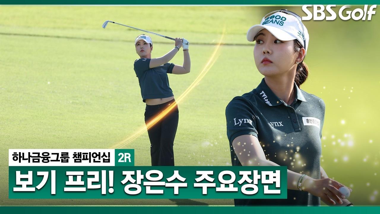 KLPGA 2026 : 장은수, "이렇게 어려운 코스에서.." 이틀 연속 노보기 플레이, 하나금융그룹 2R 주요 장면