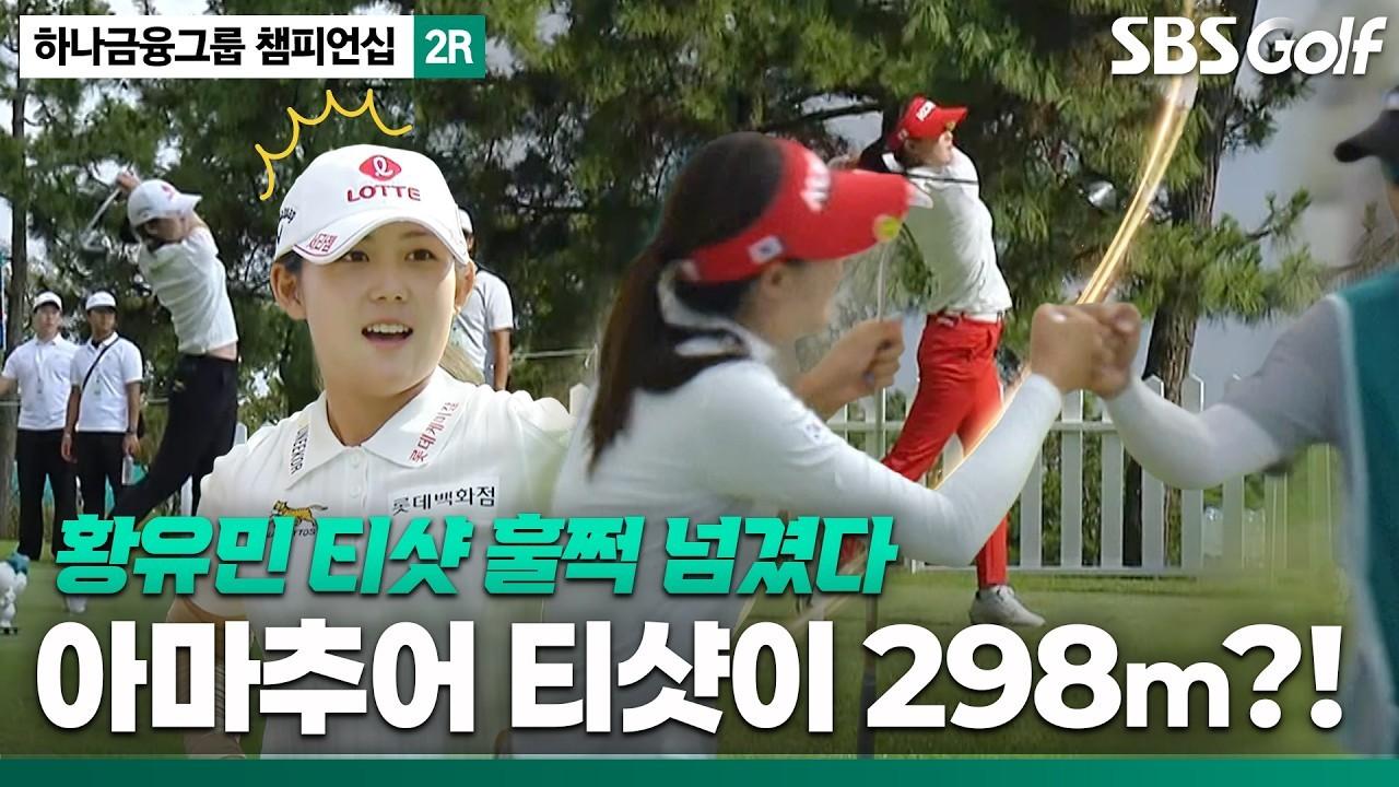KLPGA 2026 : 황유민, "티샷 거리가 이게 맞나요?", 중계진도 놀란 아마추어의 비거리, 하나금융그룹 2R