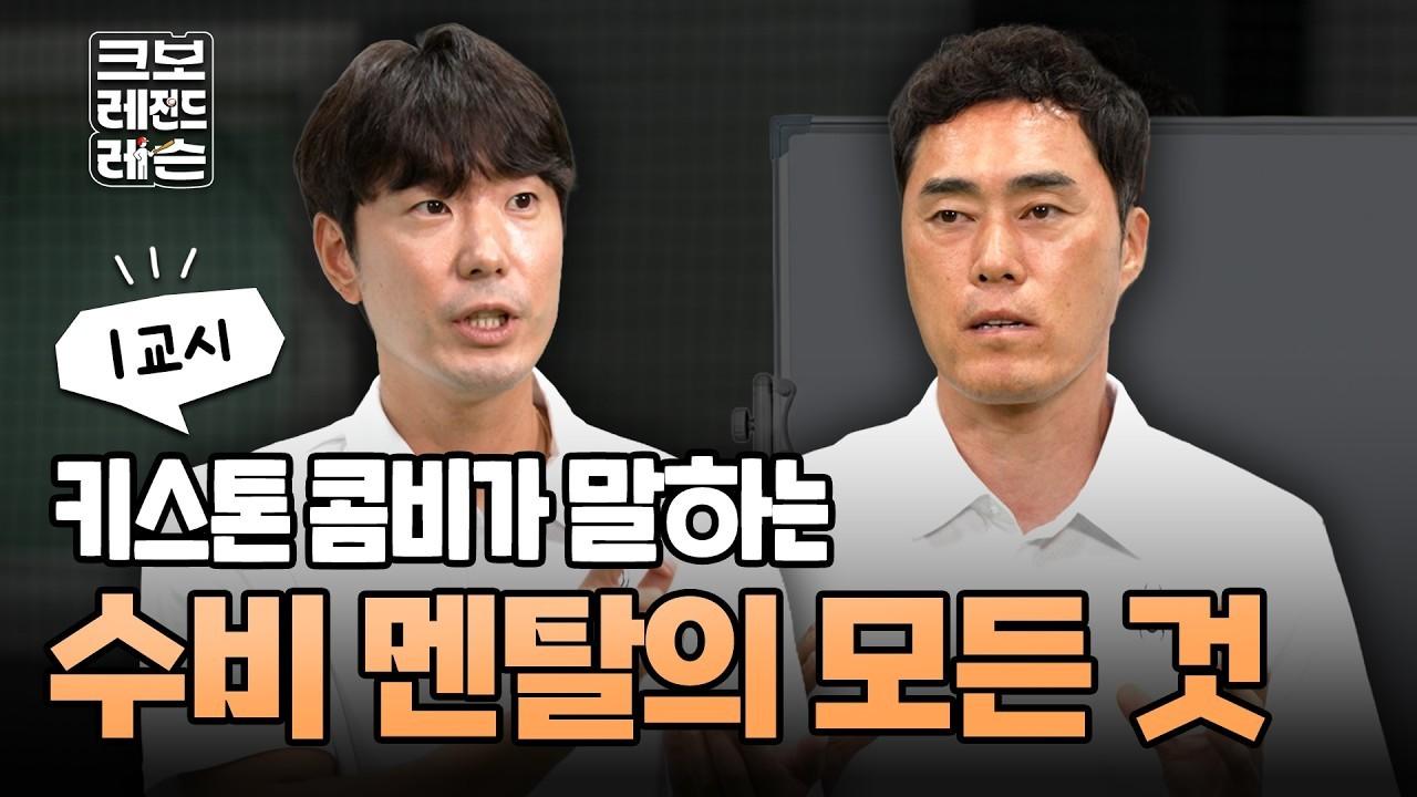 KBO 2026 : 조성환, 김재호, 조급함은 금물, 나이에 맞는 멘탈 관리법