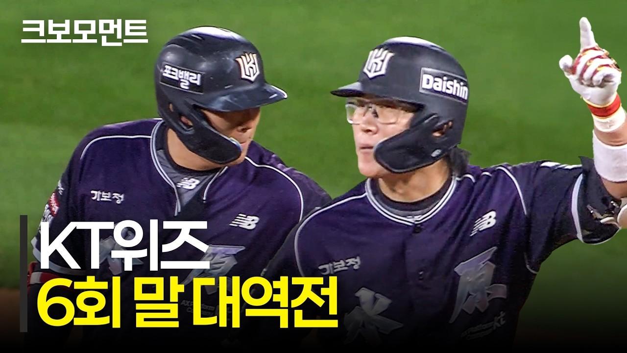 KBO 2026 : KT 위즈, 6회말 4득점, 대역전극