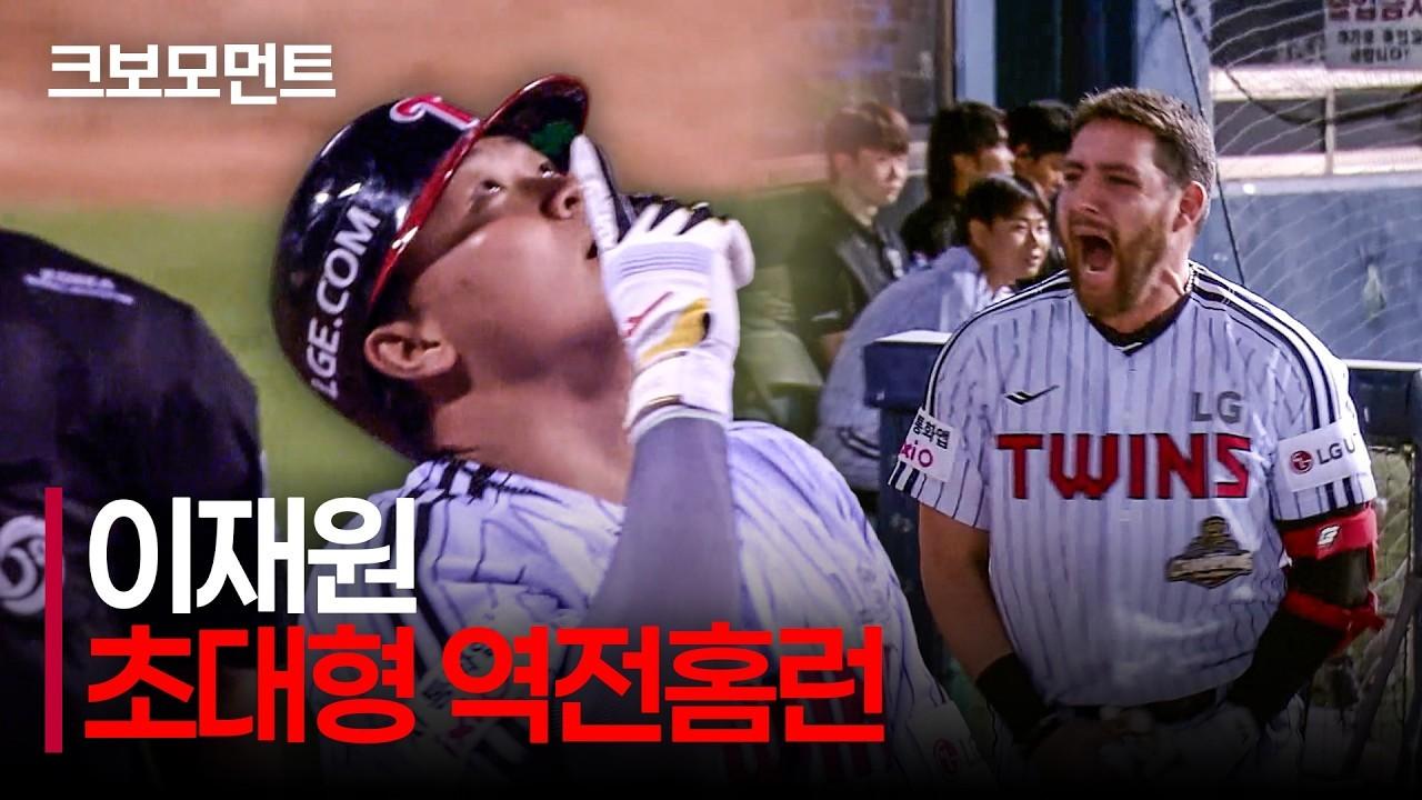 KBO 2026 : LG 이재원, 엄청난 타구 속도, 잠실 중앙 펜스 넘기는 역전 홈런