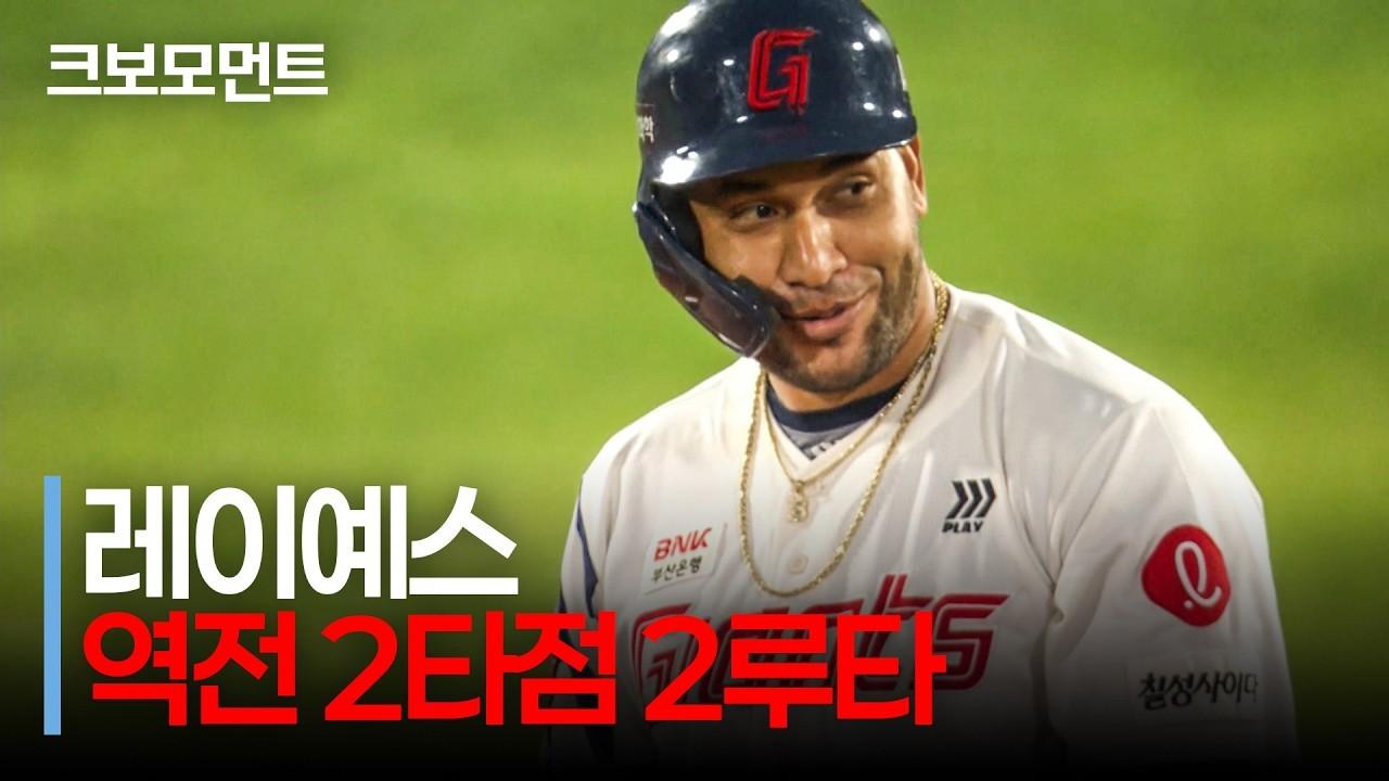 KBO 2026 : 롯데 레이예스, 팀에 리드를 선물하는 역전 2타점 2루타